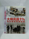 ○015398 レンタルUP▼DVD 大韓民国1% 海兵隊特殊捜索隊 26979 ※ケース無