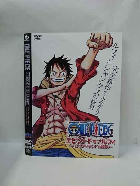 ○015913 レンタルUP▲DVD ONE PIECE エピソード オブ ルフィ ーハンドアイランドの冒険ー 57922 ※ケース無