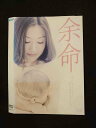 ○015407 レンタルUP▼DVD 余命 1012 ※ケース無