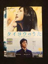 ○015414 レンタルUP▼DVD タイヨウのうた 1389 ※ケース無