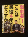 ○015425 レンタルUP▼DVD 裁判長!ここは懲役4年でどうすか 50003 ※ケース無