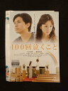 ○015429 レンタルUP▼DVD 100回泣くこと 2690 ※ケース無