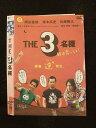 ○015435 レンタルUP▼DVD THE 3名様 秋は恋っしょ! 71773 ※ケース無