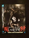○015439 レンタルUP▼DVD ほんとにあった!呪いのビデオ39 01321 ※ケース無