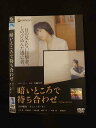 ○015441 レンタルUP▼DVD 暗いところで待ち合わせ 1410 ※ケース無