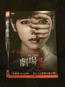 ○015443 レンタルUP▼DVD 劇場霊 30377 ※ケース無