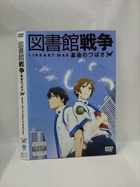 ○015481 レンタルUP▼DVD 図書館戦争 革命のつばさ 10130 ※ケース無