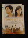 ○015444 レンタルUP▼DVD 100回泣くこと 2690 ※ケース無