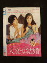 ○015530 レンタルUP▼DVD 大変な結婚 6459 ※ケース無