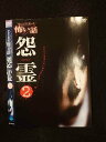 ○015520 レンタルUP▼DVD ほんとうにあった怖い話 怨霊2 00433 ※ケース無