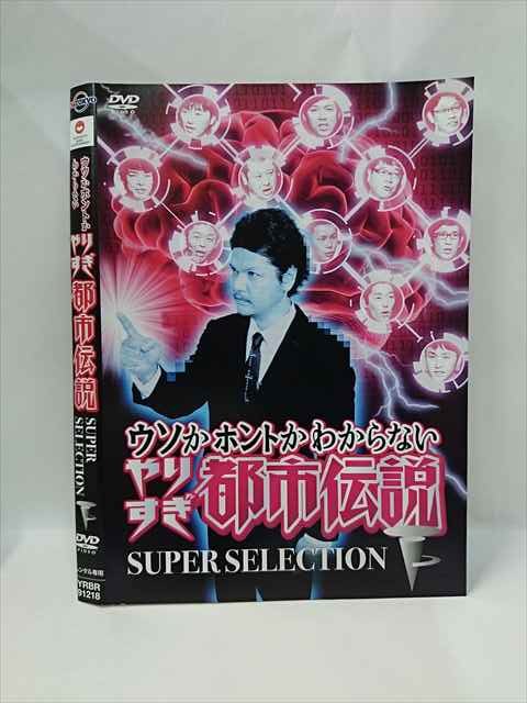 xs845 レンタルUP▼DVD やりすぎ都市伝説 人工知能の秘密結社とトランスヒューマニズム計画+SUPER SELEC..