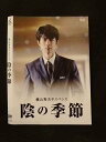 ○015585 レンタルUP▼DVD 陰の季節 3076 ※ケース無
