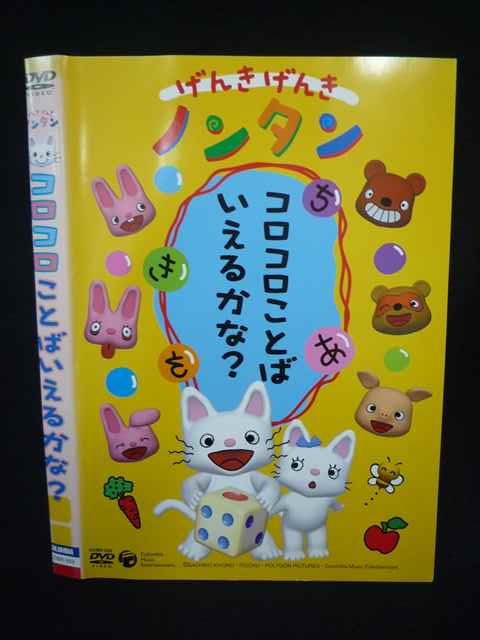 【ワンダフルデー★12月1日はポイント10倍】 Z000078 レンタルUPDVD げんきげんきノンタン コロコロことばいえるかな？ 399 ※ケース無