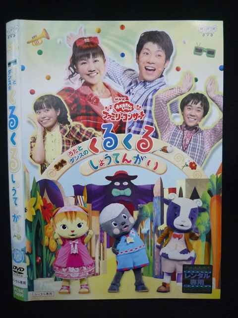 【ワンダフルデー★12月1日はポイント10倍】 Z000078 レンタルUPDVD おかあさんといっしょ ファミリーコンサート くるくるしょうてんがい70095 ※ケース無