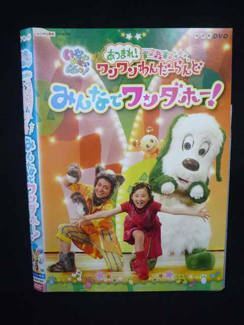 【ワンダフルデー★12月1日はポイント10倍】 Z000078 レンタルUPDVD いないいないばあっ！ みんなでワンダホー！ 565 ※ケース無