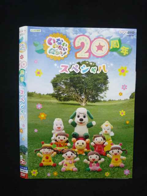 【ワンダフルデー★12月1日はポイント10倍】 Z000080 レンタルUPDVD いないいないばあっ！ 20周年 スペシャル 851 ※ケース無