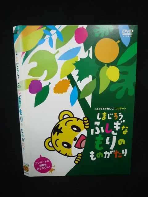 【ワンダフルデー★12月1日はポイント10倍】 Z000080 レンタルUPDVD しまじろう ふしぎなもりのものがたり 339 ※ケース無