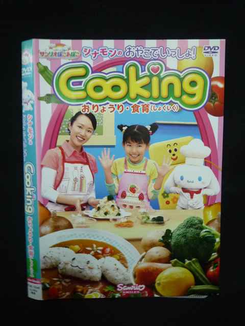 【ワンダフルデー★12月1日はポイント10倍】 Z000084 レンタルUPDVD シナモンのおやこでいっしょ！ Cooking おりょうり・食育(しょくいく) 72645 ※ケース無