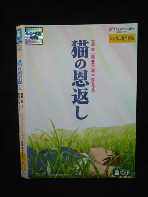 【ブラックフライデー！ポイント10倍★11/27 01:59迄】 Z000086 レンタルUPDVD 猫の恩返し 森田宏幸監督..
