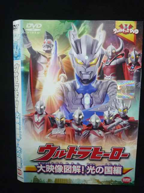 【ワンダフルデー★12月1日はポイント10倍】 Z000087 レンタルUPDVD ウルトラヒーロー 大映像図鑑！光の国編 2643 ※ケース無
