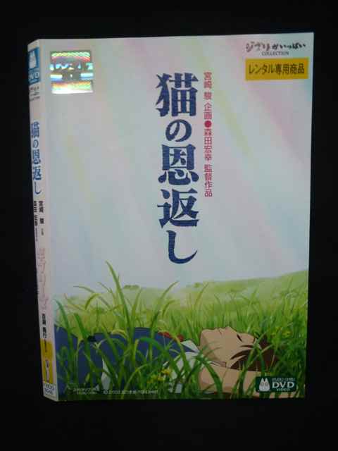 【ブラックフライデー！ポイント10倍★11/27 01:59迄】 Z000088 レンタルUPDVD 猫の恩返し 森田宏幸監督..