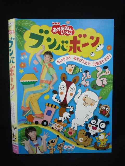 【ワンダフルデー★12月1日はポイント10倍】 Z000098 レンタルUPDVD おかあさんといっしょ ブンバ・ボーン！ たいそうとあそびうたで元気もりもり！ 70104 ※ケース無