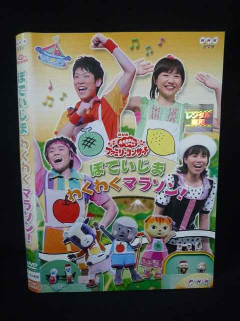 【ワンダフルデー★12月1日はポイント10倍】 Z000098 レンタルUPDVD おかあさんといっしょ ファミリーコンサート ぽていじまわくわくマラソン！ 70092 ※ケース無