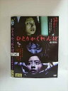 ○015943 レンタルUP▲DVD ひとりかくれんぼ 劇場版 2512 ※ケース無