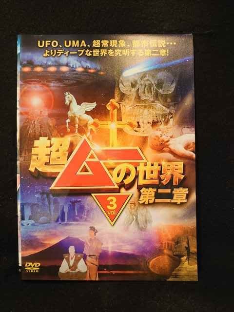 xs850 レンタルUP▼DVD 超ムーの世界 第二章 全3巻 ※ケース無