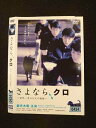 ○015985 レンタルUP▲DVD さよなら、クロ 〜世界一幸せな犬の物語〜 10596 ※ケース無
