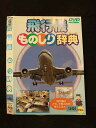 ○016125 レンタルUP▲DVD 飛行機ものしり辞典 012 ※ケース無