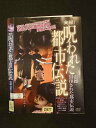 ○016133 レンタルUP▲DVD 実録!呪われた都市伝説 震撼 封印された都市伝説 25677 ※ケース無