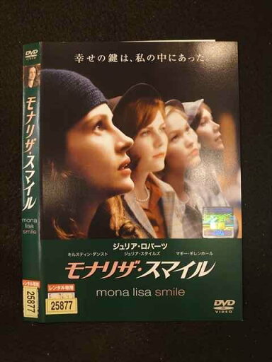 ○016218 レンタルUP▲DVD モナリザ・スマイル 25877 ※ケース無 ○016218 レンタルUP▲DVD モナリザ・スマイル 25877 ※ケース無