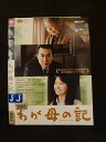 ○016088 レンタルUP▲DVD わが母の記 8968 ※ケース無