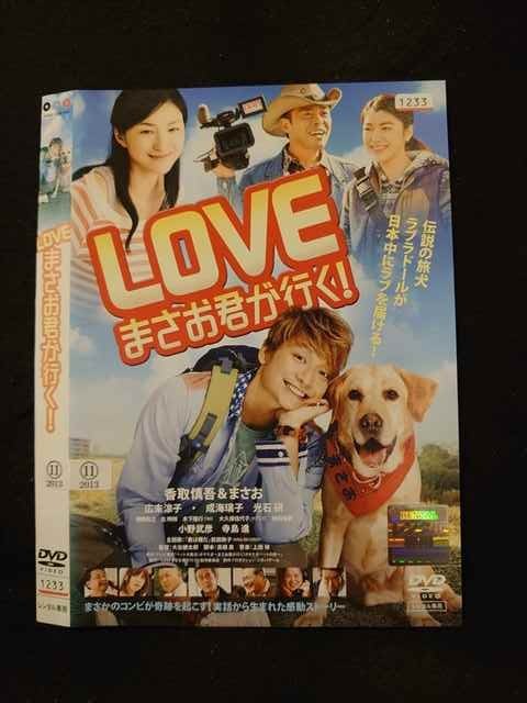 ○016089 レンタルUP▲DVD LOVEまさお君が行く！ 1233 ※ケース無