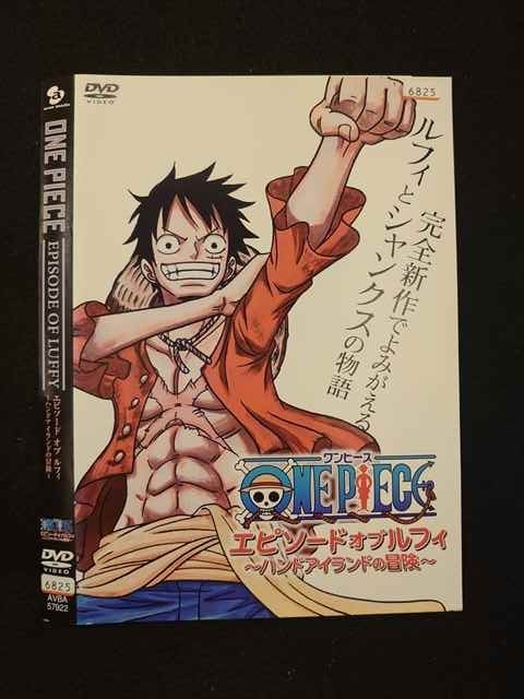 ○016518 レンタルUP◆DVD ONE PIECE エピソード オブ ルフィ ～ハンドアイランドの冒険～ 57922 ※ケース無