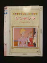 ○016523 レンタルUP◆DVD 世界名作アニメーション3 シンデレラ 10122 ※ケース無