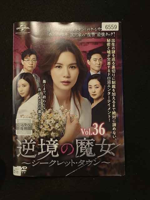 【お買い物マラソン！ポイント5倍★11/11 01：59まで】 xs891 レンタルUP▲DVD 逆境の魔女 シークレット・タウン 全36巻 ※ケース無