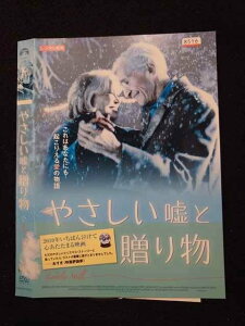 ○016686 レンタルUP◆DVD やさしい嘘と贈り物 900000 ※ケース無