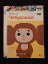 ○016717 レンタルUP☆DVD チェブラーシカ 181 ※ケース無