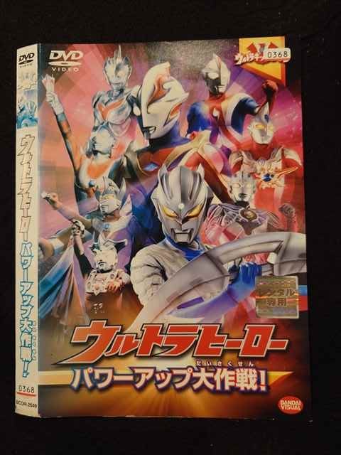 【ワンダフルデー★12月1日はポイント10倍】 ○016729 レンタルUP☆DVD ウルトラヒーロー パワーアップ大作戦！ 2649 ※ケース無