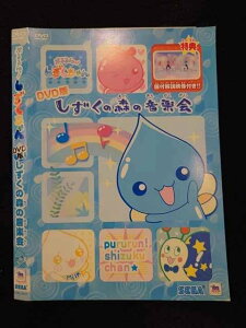 ○016736 レンタルUP☆DVD ぷるるんっ!しずくちゃん DVD版 しずくの森の音楽会 4628 ※ケース無