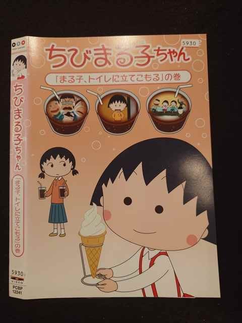 ○016748 レンタルUP☆DVD ちびまる子ちゃん 「まる子、トイレに立てこもる」の巻 12241 ※ケース無