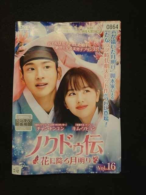 xs891 レンタルUP▲DVD ノクドゥ伝 花に降る月明り 全16巻 ※ケース無