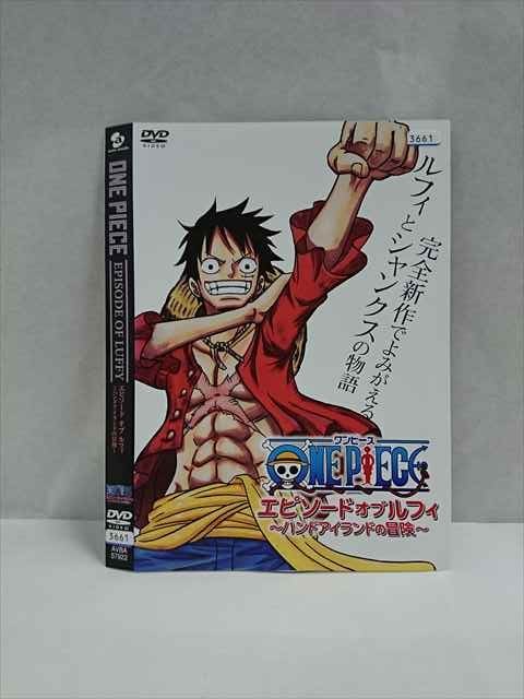 ○016854 レンタルUP☆DVD ONE PIECE エピソード オブ ルフィ ーハンドアイランドの冒険ー 57922 ※ケース無