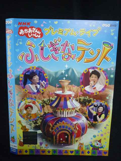 Z000005 レンタルUPDVD NHK おかあさんといっしょ プレミアム・ライブ ふしぎなテント 70097 ※ケース無