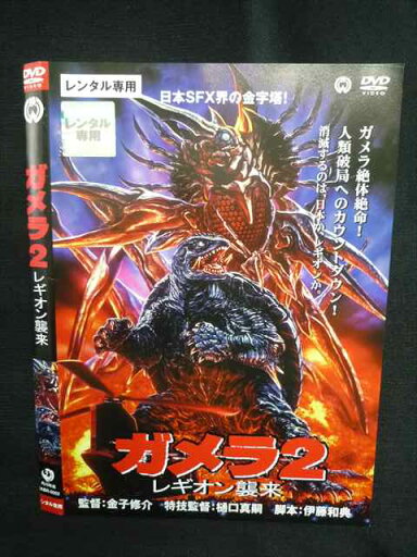Z000009 レンタルUPDVD ガメラ2 レギオン襲来 002 ※ケース無 Z000009 レンタルUPDVD ガメラ2 レギオン襲来 002 ※ケース無