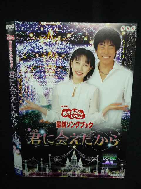 Z000010 レンタルUPDVD NHK おかあさんといっしょ 最新ソングブック 君に会えたから ※ケース無