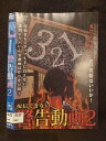 ○017056 レンタルUP☆DVD 配信できない警告動画2 367 ※ケース無