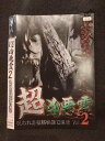 ○017056 レンタルUP☆DVD 超凶悪霊2 呪われた投稿映像13連発 0074 ※ケース無